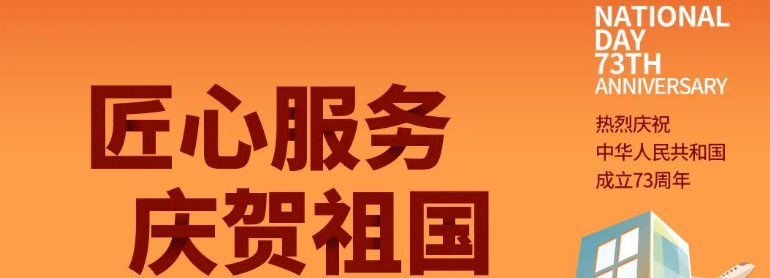 祖國(guó)華誕丨攜手與共，愿不負(fù)盛世